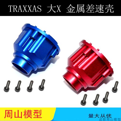 TRAXXAS大X金属差速壳差速DIY
