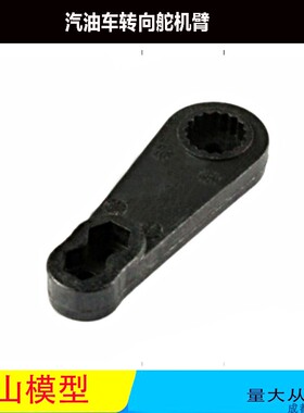 ROVAN若凡BAJA 5B  大舵机摇臂   66045