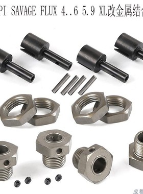 HPI SAVAGE FLUX 4.6 5.9 XL大脚车配件160138改金属结合器160136