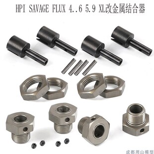 5.9 HPI 4.6 FLUX XL大脚车配件160138改金属结合器160136 SAVAGE