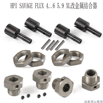 HPI SAVAGE FLUX 4.6 5.9 XL大脚车配件160138改金属结合器160136