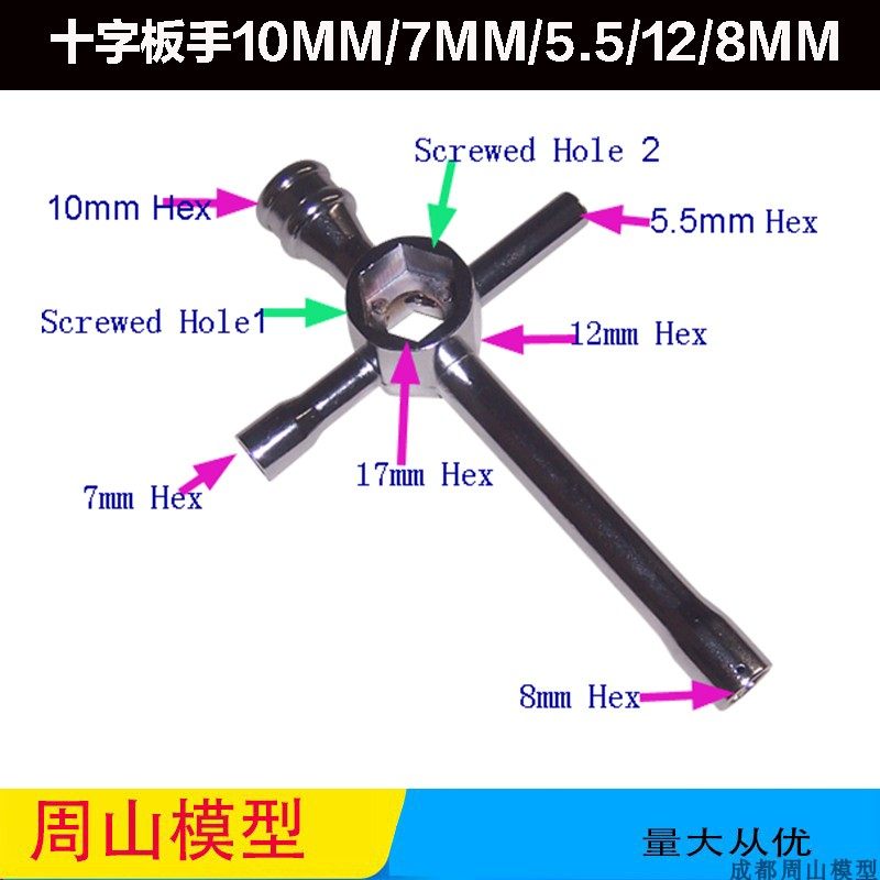 模型车用十字套筒17MM轮胎扳手