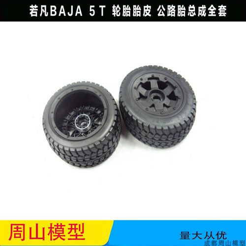 ROVAN BAJA　5T二代轮毂公路前轮胎总成95062