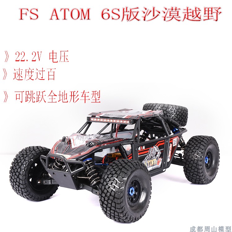 FS飞神科技1:8遥控模型车 ATOM6S版本沙漠卡无刷防水四驱暴力高速