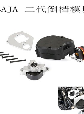 若凡1/5汽油车 BAJA  二代倒档模块85508