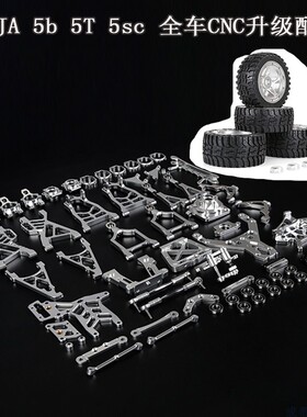 ROVAN BAJA 5B 5SC 5T CNC轮胎 摆臂 全车升级件
