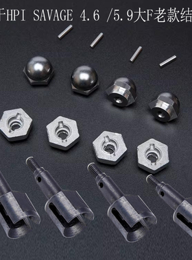 HPI SAVGE 5.9  4.6 FLUX 升级结合器螺帽  配件Z260 Z680 86804S