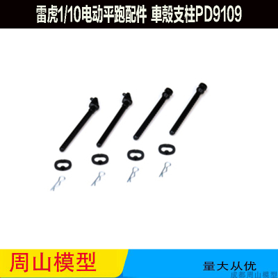 雷虎1/10电动平跑配件车壳柱 車殼支柱PD9109