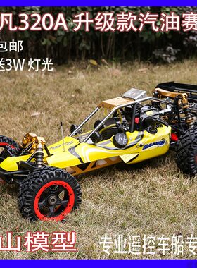若凡汽油车320A Baja 5B  遥控烧油车模成人玩具车赛车32CC 2017