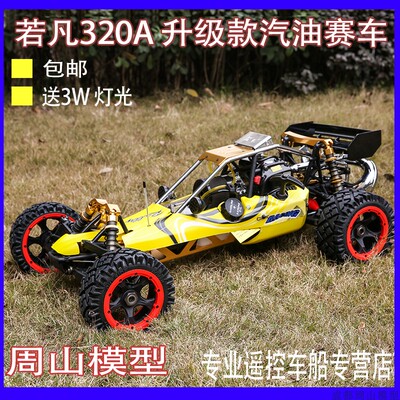 若凡汽油车320A Baja 5B  遥控烧油车模成人玩具车赛车32CC 2017