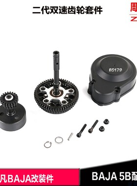 Rovan CNC 二代双速齿套件 双速升级套件 baja双速 85179