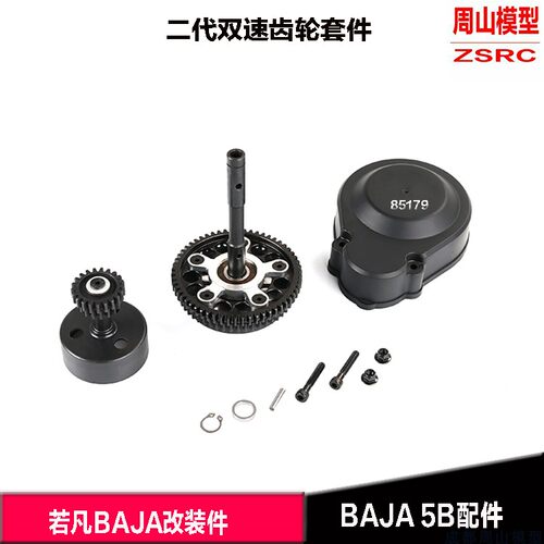 二代双速齿套件升级ROFUNbaja