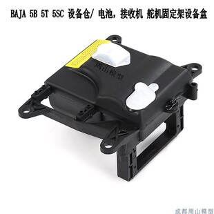 ROFUN 若凡baja5B配件舵机架 电子设备仓 电池盒 总成套件 850101