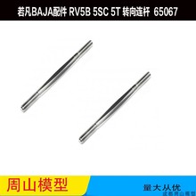 若凡BAJA配件 RV5B 5SC 5T  正反牙 65067转向连杆 拉杆