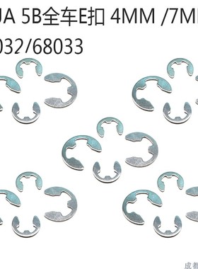 若凡BAJA 5B全车E扣 4MM 7MM  68032  68033  摆臂销E扣