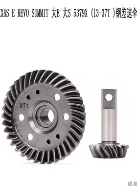 TRAXXAS E REVO SUMMIT 大E 大S 5379X (13-37T )钢差速伞齿轮