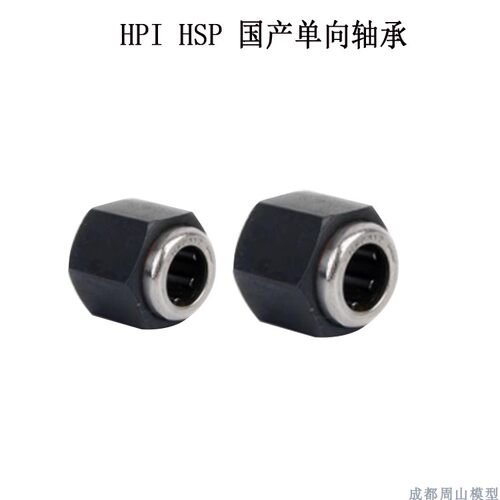 DIY单向轴承HSPHPI4.65.9