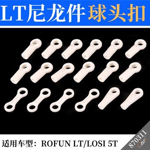 DTT  ROVAN LT LOSI  5T全车球头扣 尼龙球头件