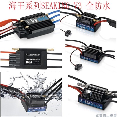 好盈SeakingV3电调HOBBYWINE