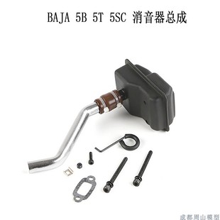 若凡排气管 若凡BAJA 5B 消音盒 5B声音 沉闷型消音套件