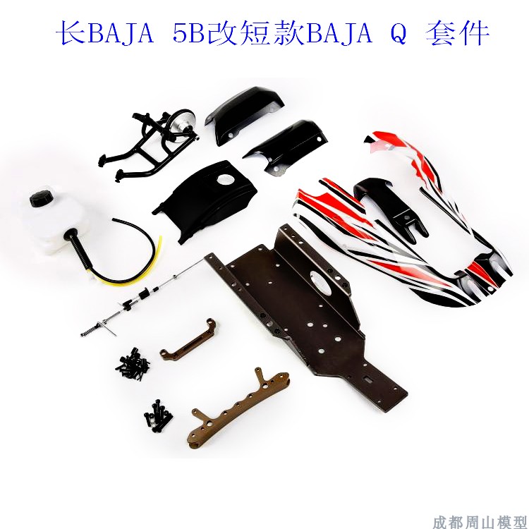 长款BAJA5B改短款配件若凡