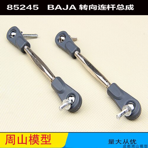 BAJA转向连杆ROVAN拉杆