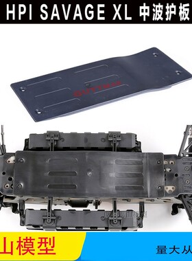 HPI SAVAGE FLUX XL 新款大F  底盘护板 中波护板
