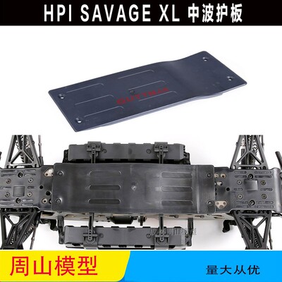 HPI SAVAGE FLUX XL 新款大F  底盘护板 中波护板