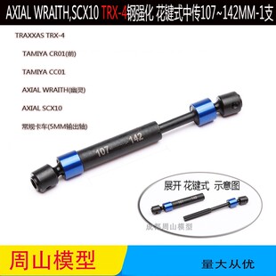 TRX4升级件107-142MM 中央传动轴  球头花键式CVD 通用于AXIAL