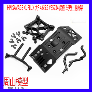 HPI SAVAGE XL FLUX 大F 4.6 5.9 #85234 底板车壳柱 避震架 现货
