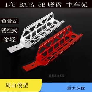 6新款 65001 CNC 鱼骨式 底盘 若凡BAJA 主车架金属底板