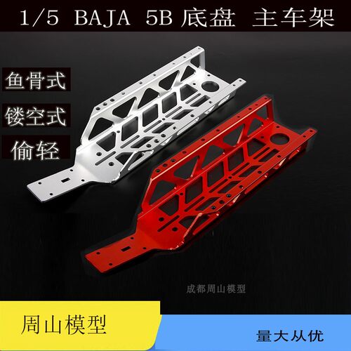 若凡BAJA5B金属底板底盘ROVAN