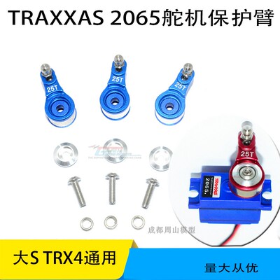TRAXXAS2065舵机金属GUTTMAN
