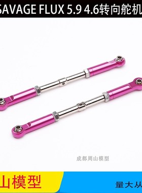 HPI SAVAGE转向大F 连杆 拉杆 93535 100949 舵机连杆总成