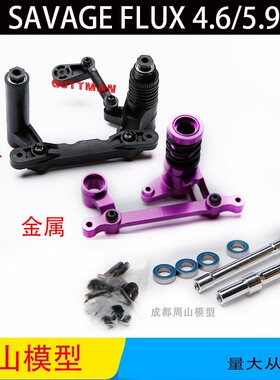 HPI SAVAGE 4.6 5.9 FLUX 配件 转向总成 85058 86090