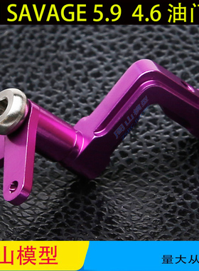 HPI SAVAGE 配件 4.6  5.9 油门舵机拉杆座 油门座 油门连接器