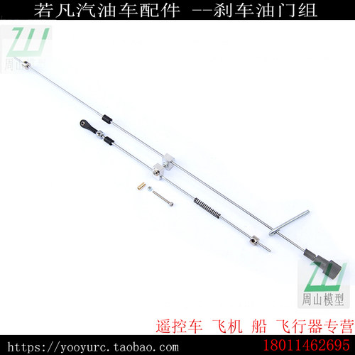 若凡BAJA 5B 新刹车杆油门拉杆组件85070