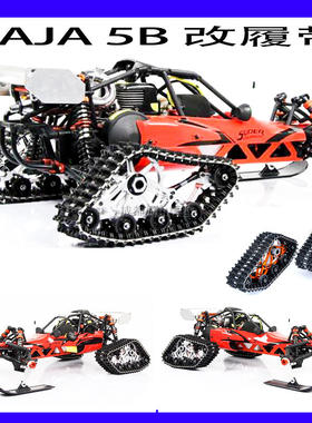 Rovan baja CNC 履带 baja专用履带   BAJA 5B 改装件 85195 特价