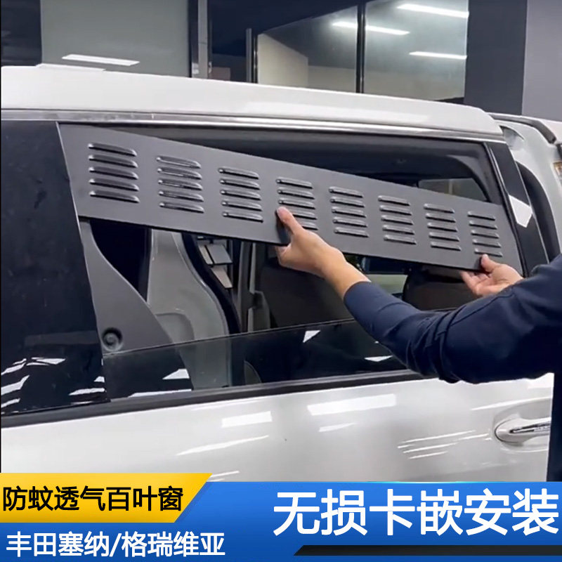 丰田塞纳车窗通风换气百叶窗