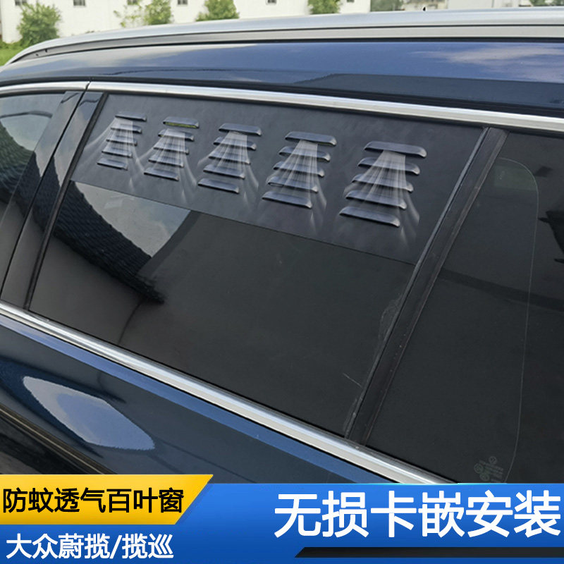 大众蔚揽后排车窗通风换气百叶窗