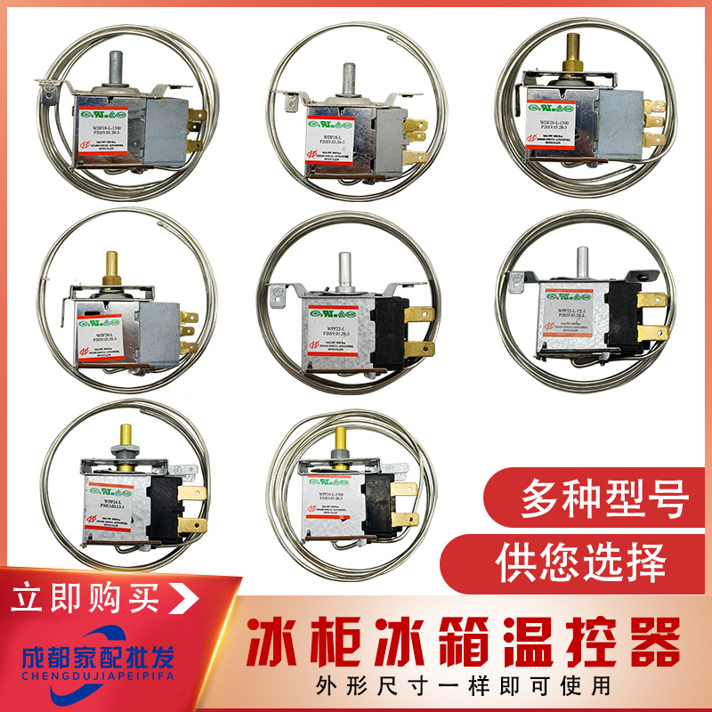 冰箱冰柜机械式温控器通用型开关家用探头三脚WDF两脚WPF配件