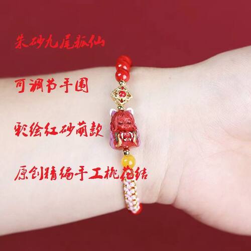 高含量朱砂九尾狐手链