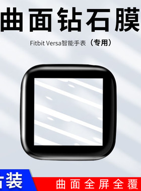 适用于Fitbit Versa2手表膜V3 sense  1lite表面膜曲面全覆盖防刮防爆黑边屏幕膜高清复合材料全胶软膜手表贴