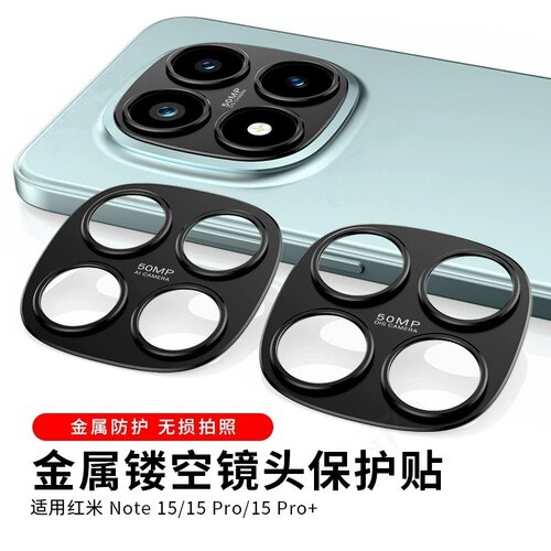 适用红米Note15镜头膜note15pro+摄像头保护盖手机相机背贴框防刮防爆金属镂空相机盖全透明覆盖一体分体贴膜