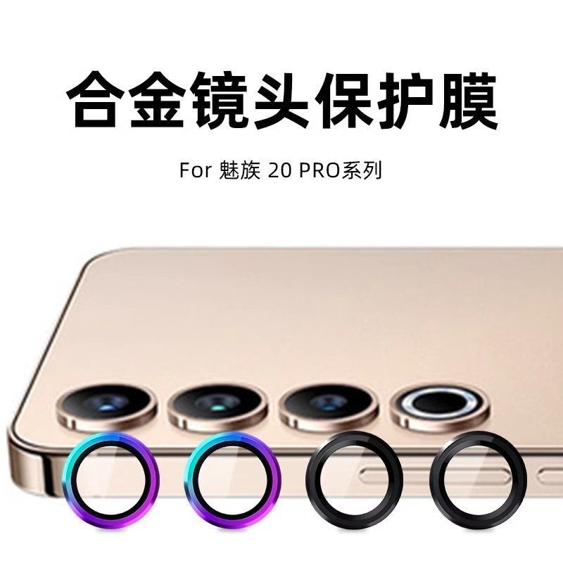 适用魅族20pro镜头膜Meizu21后摄像头盖无界版infinity相机玻璃膜全覆盖鹰眼独立镜头膜金属改色防摔镜头套壳