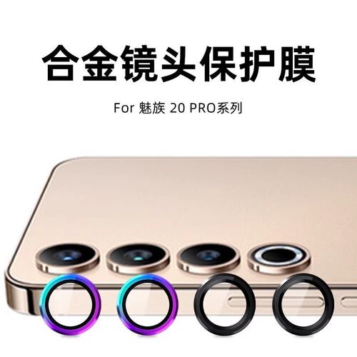 适用魅族20pro镜头膜Meizu21后摄像头盖无界版infinity相机玻璃膜全覆盖鹰眼独立镜头膜金属改色防摔镜头套壳