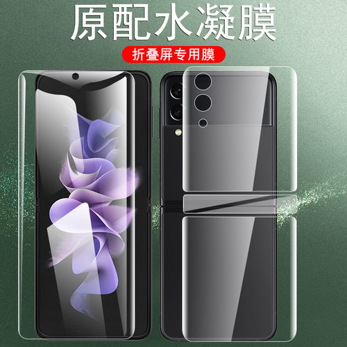 三星flip3折叠屏手机膜水凝软膜