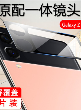 适用于三星ZFlip3小屏幕保护膜F9260折叠屏手机镜头膜全覆盖玻璃镜头一体钢化膜防爆防刮外屏贴膜弧边黑色