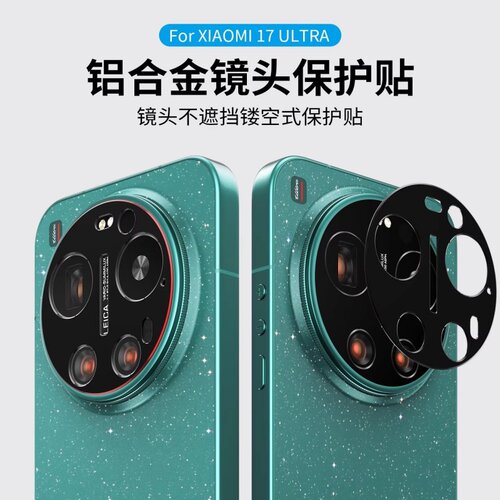 适用小米17U镜头膜米17ultra手机后摄像头保护盖金属镂空相机贴全覆盖丝印玻璃钢化保护膜镜头框防爆摔镜头圈