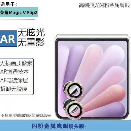 适用荣耀VFlip2镜头膜V flip2代折叠屏手机摄像头保护膜全覆盖金属闪粉碎钻布灵玻璃一体镜头改色相机防护壳